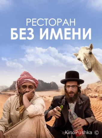 Ресторан без имени смотреть онлайн