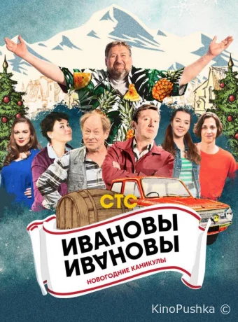 Ивановы-Ивановы. Новогодние каникулы смотреть онлайн