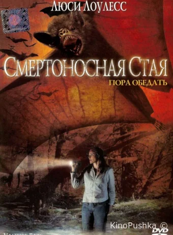 Смертоносная стая смотреть онлайн