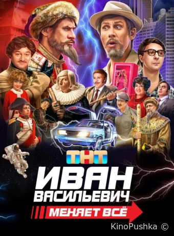 Иван Васильевич меняет всё смотреть онлайн