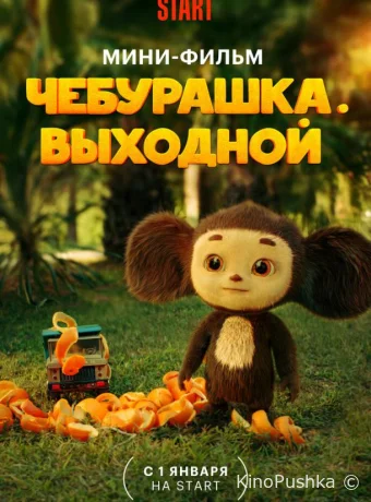Чебурашка. Выходной смотреть онлайн