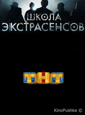 Школа экстрасенсов смотреть онлайн