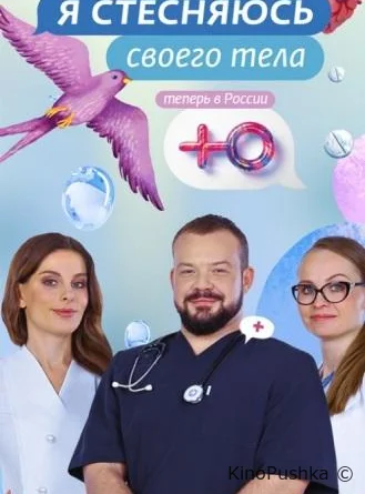 Я стесняюсь своего тела. Россия смотреть онлайн