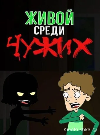 Живой среди чужих смотреть онлайн
