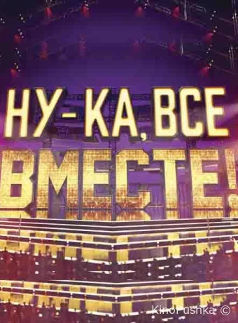 Ну-ка все вместе смотреть онлайн