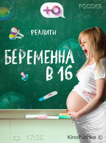 Беременна в 16 смотреть онлайн