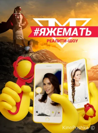 #ЯЖеМать смотреть онлайн