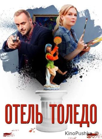 Отель «Толедо» смотреть онлайн