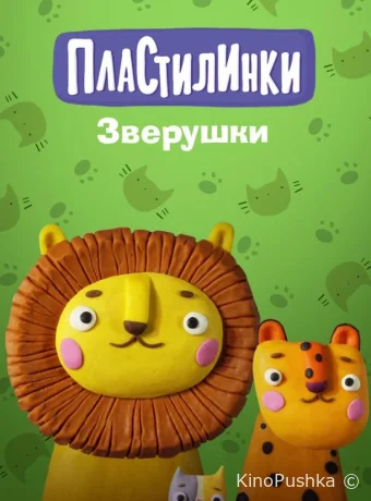Пластилинки. Зверушки смотреть онлайн