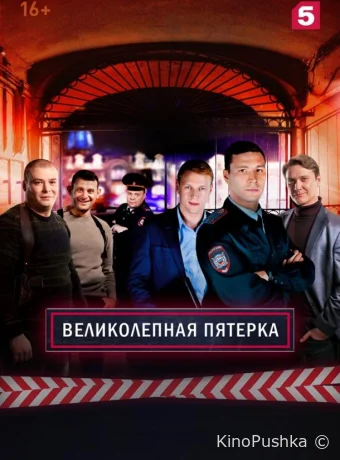Великолепная Пятерка смотреть онлайн