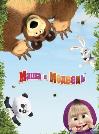 Маша и медведь: Машины песенки смотреть онлайн