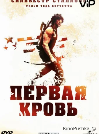 Рэмбо: Первая кровь смотреть онлайн