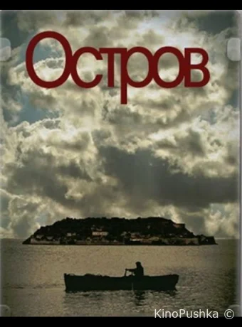 Остров смотреть онлайн