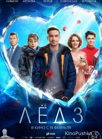 Лёд 3 смотреть онлайн