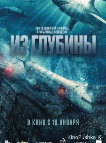 Из глубины смотреть онлайн