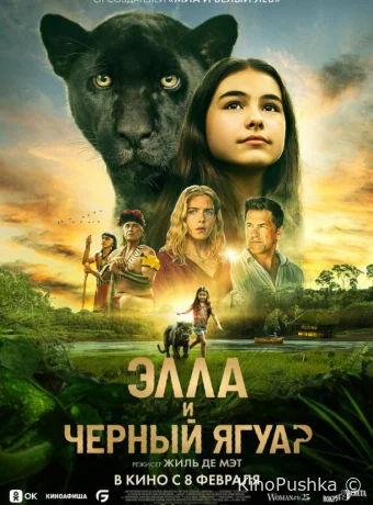 Элла и чёрный ягуар смотреть онлайн