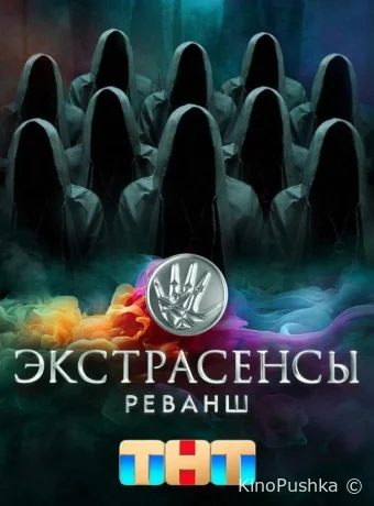 Экстрасенсы. Реванш смотреть онлайн