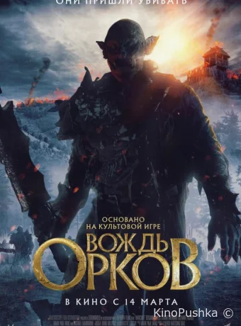 Вождь орков смотреть онлайн