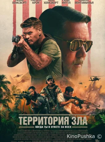 Территория зла смотреть онлайн