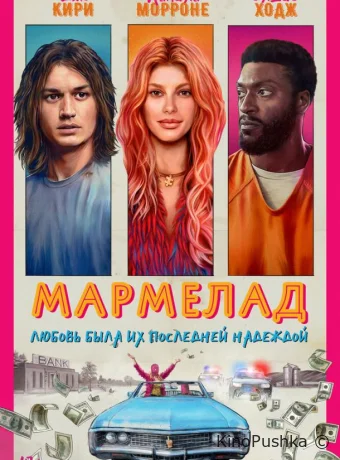 Мармелад смотреть онлайн