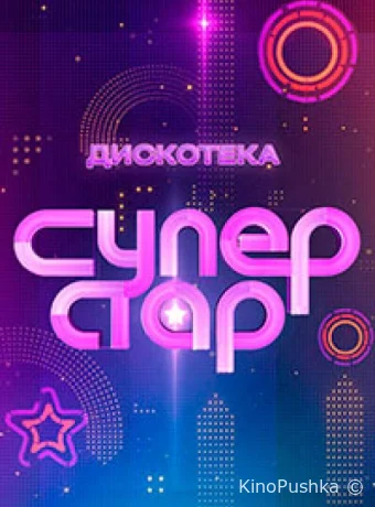 Дискотека Суперстар! смотреть онлайн