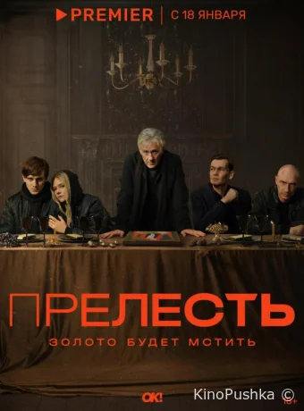 Прелесть смотреть онлайн