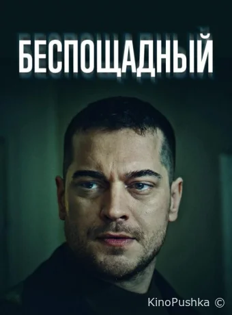 Беспощадный смотреть онлайн