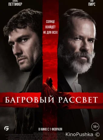 Багровый рассвет смотреть онлайн