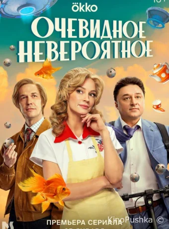 Очевидное невероятное смотреть онлайн