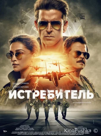 Истребитель смотреть онлайн