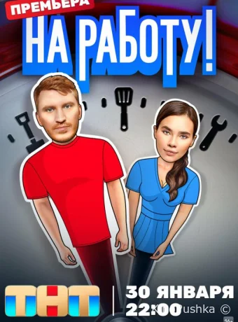 На работу! смотреть онлайн
