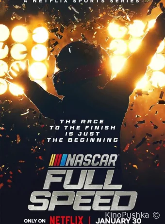 NASCAR: Высокая скорость смотреть онлайн