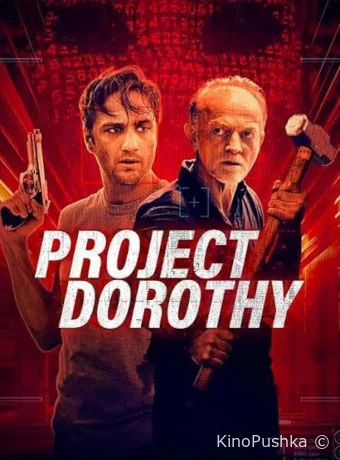 Проект «Дороти» смотреть онлайн