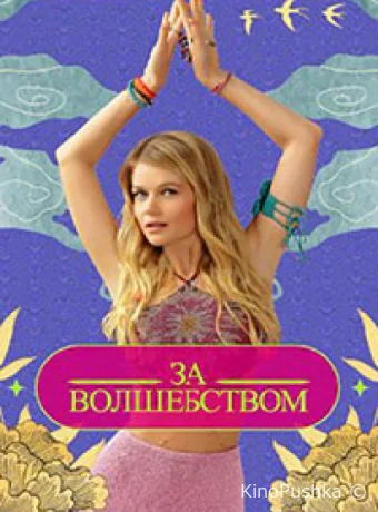 Зa вoлшeбcтвoм смотреть онлайн