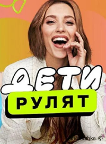 Дeти pулят смотреть онлайн