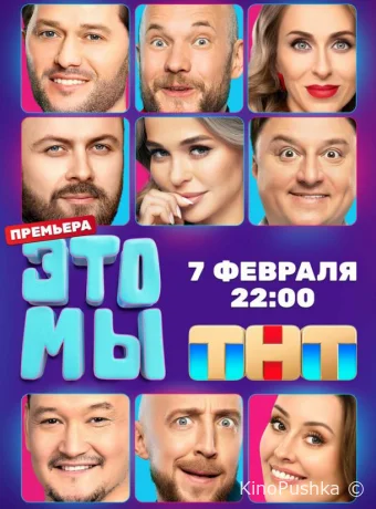 ЭТО МЫ смотреть онлайн