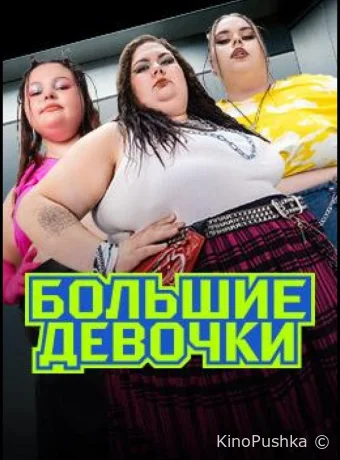 Большие девочки смотреть онлайн