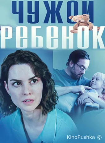 Чужой ребенок смотреть онлайн