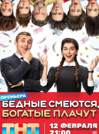 Бедные смеются, богатые плачут смотреть онлайн