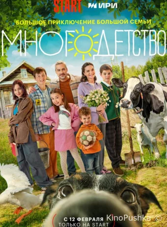 Многодетство смотреть онлайн