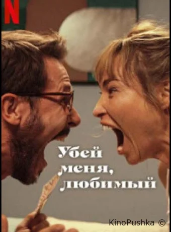Убей меня, любимый смотреть онлайн
