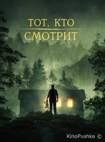 Тот, кто смотрит смотреть онлайн
