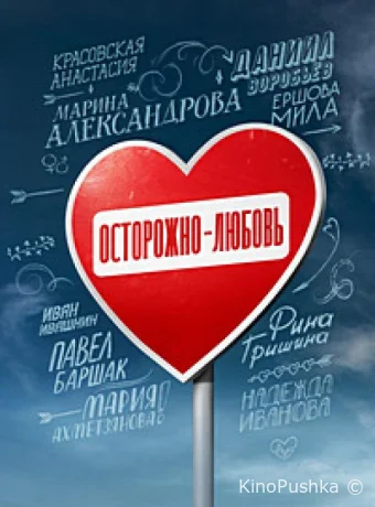 Осторожно - любовь смотреть онлайн