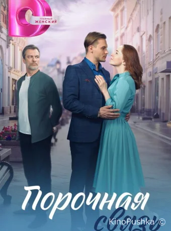 Порочная связь смотреть онлайн