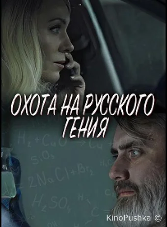 Охота на русского гения смотреть онлайн