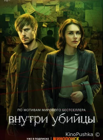 Внутри убийцы смотреть онлайн