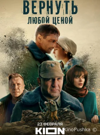 Вернуть любой ценой смотреть онлайн