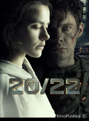20/22 смотреть онлайн