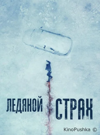 Ледяной страх смотреть онлайн