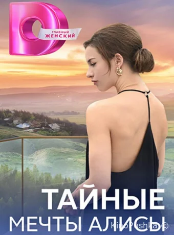 Тайные мечты Алисы смотреть онлайн